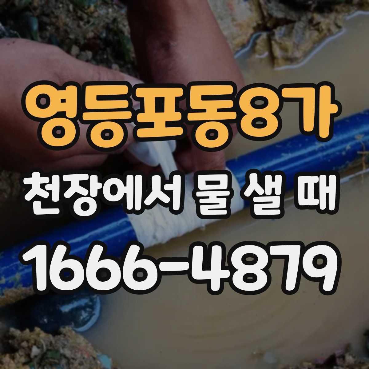 영등포동8가 천장에서 물 샐 때