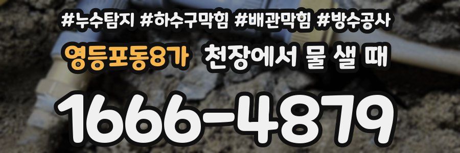 영등포동8가 천장에서 물 샐 때