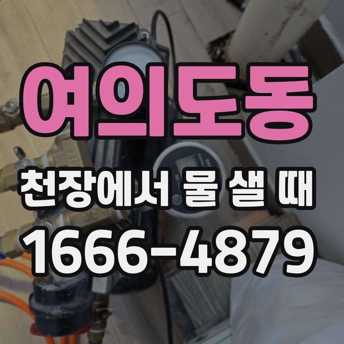 여의도동 천장에서 물 샐 때