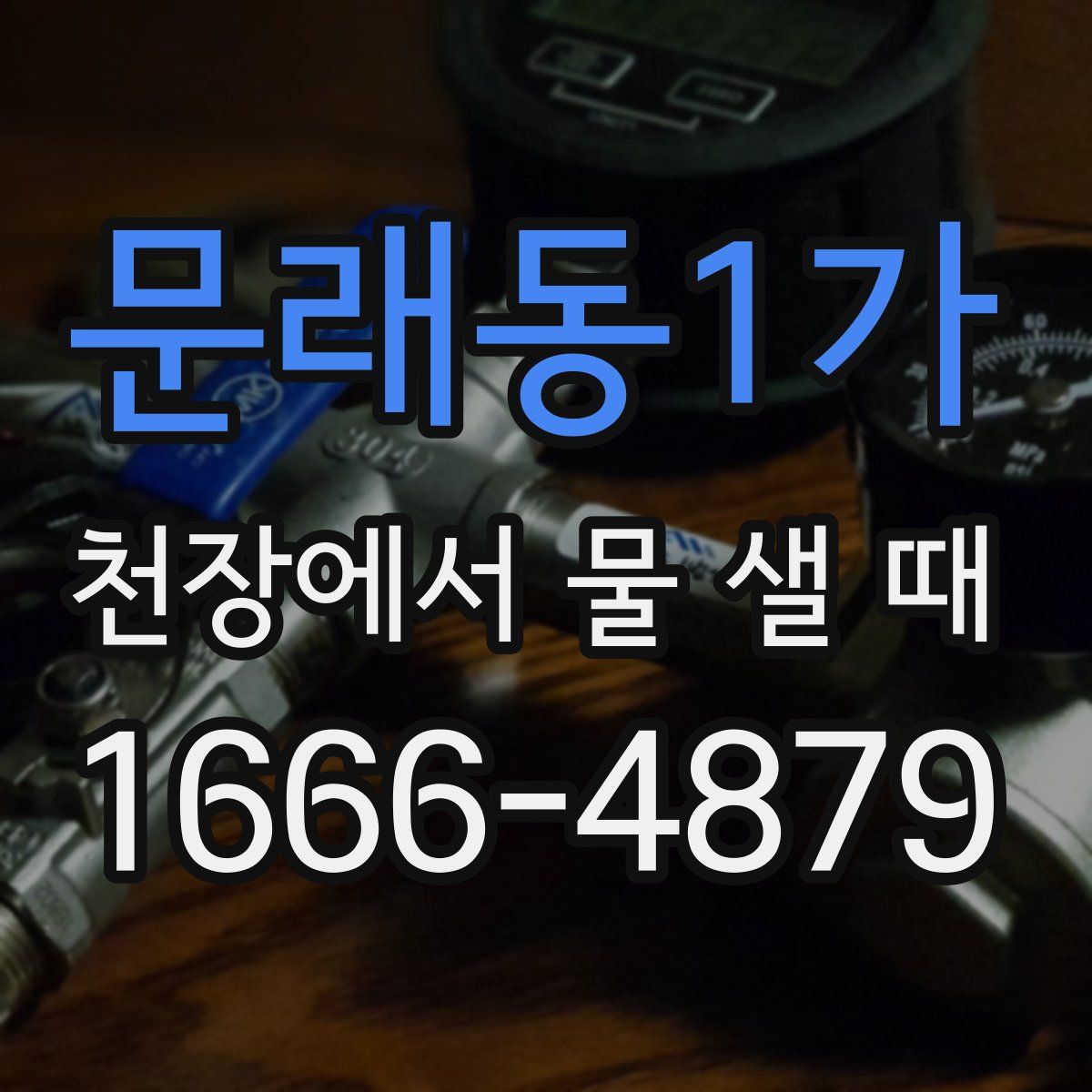 문래동1가 천장에서 물 샐 때