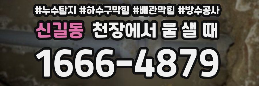 신길동 천장에서 물 샐 때