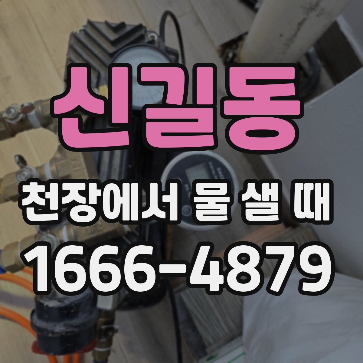 신길동 천장에서 물 샐 때