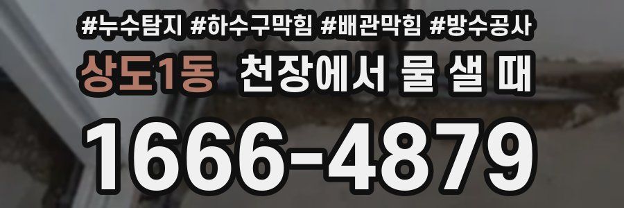 상도1동 천장에서 물 샐 때
