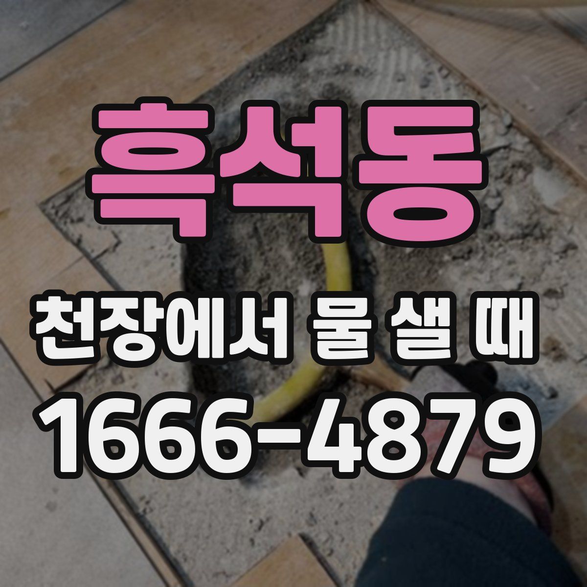 흑석동 천장에서 물 샐 때