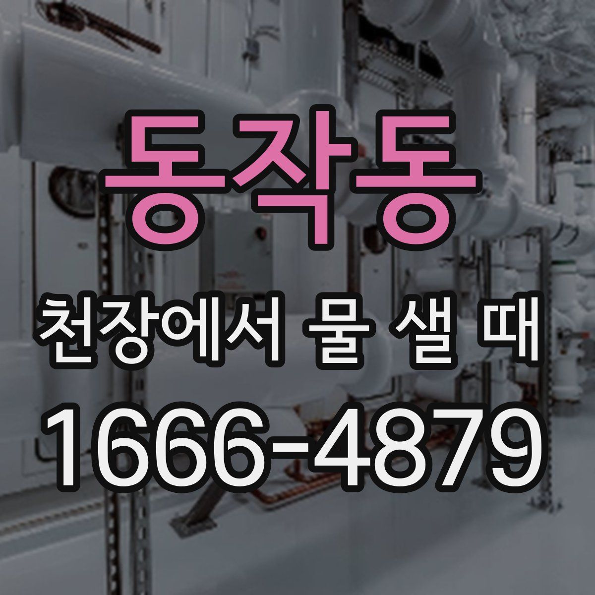동작동 천장에서 물 샐 때