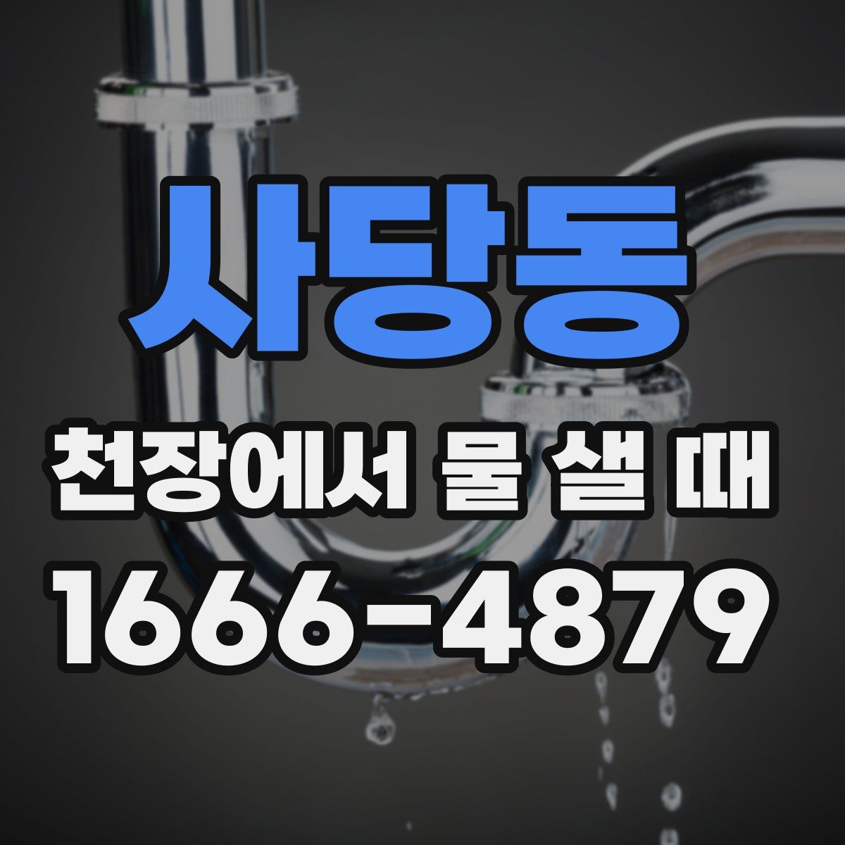 사당동 천장에서 물 샐 때