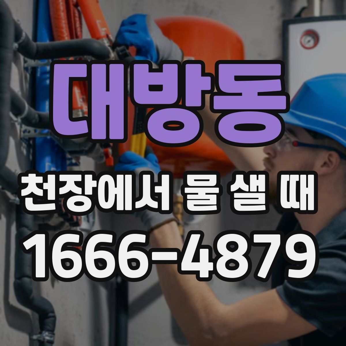 대방동 천장에서 물 샐 때
