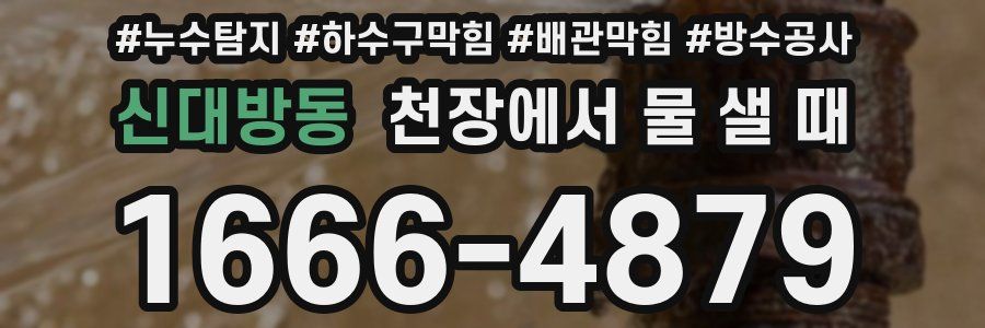 신대방동 천장에서 물 샐 때