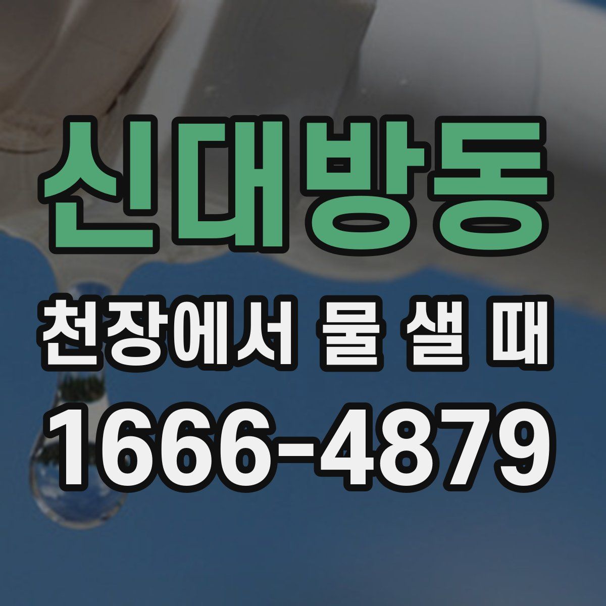 신대방동 천장에서 물 샐 때