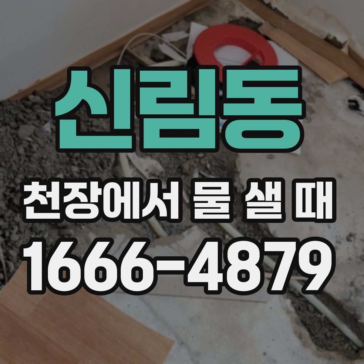 신림동 천장에서 물 샐 때