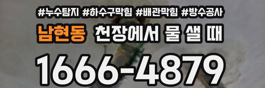 남현동 천장에서 물 샐 때