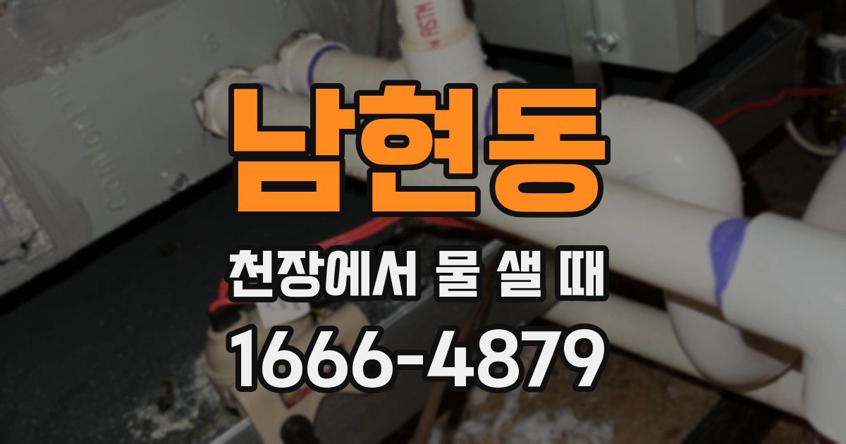 남현동 천장에서 물 샐 때