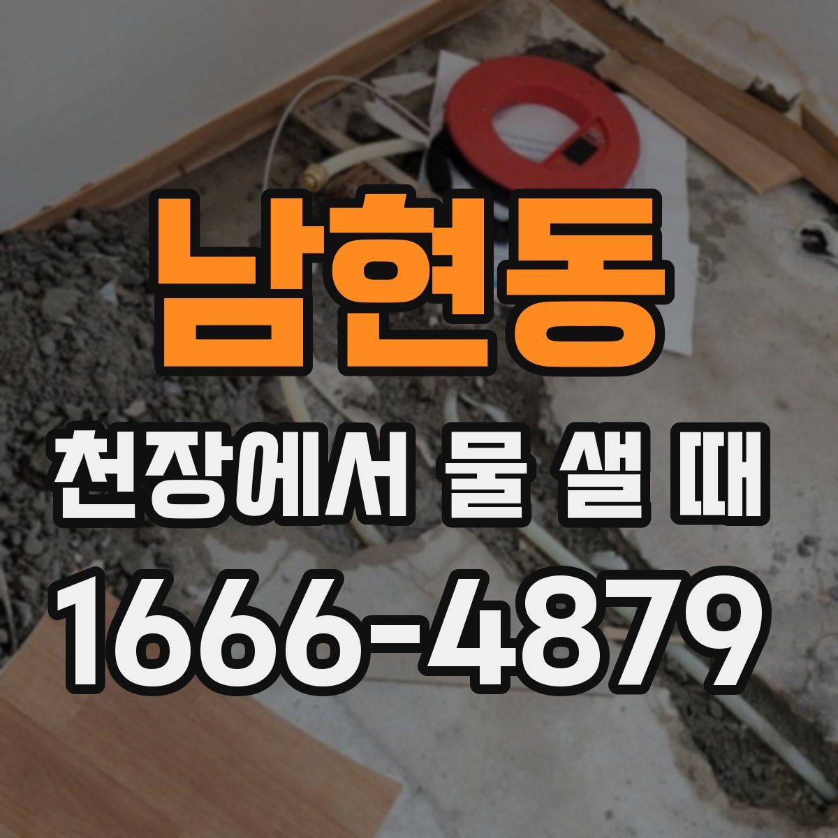 남현동 천장에서 물 샐 때