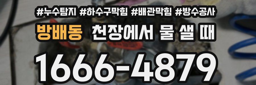 방배동 천장에서 물 샐 때