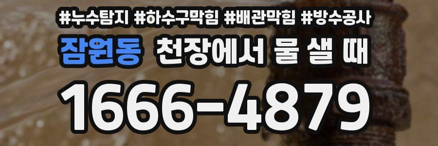 잠원동 천장에서 물 샐 때