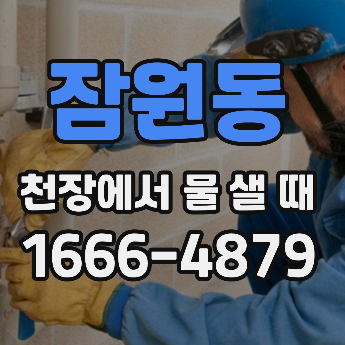 잠원동 천장에서 물 샐 때