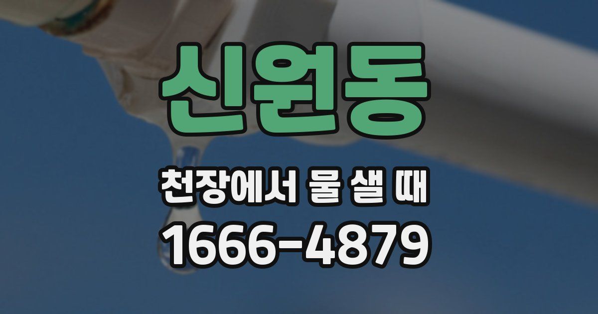 신원동 천장에서 물 샐 때
