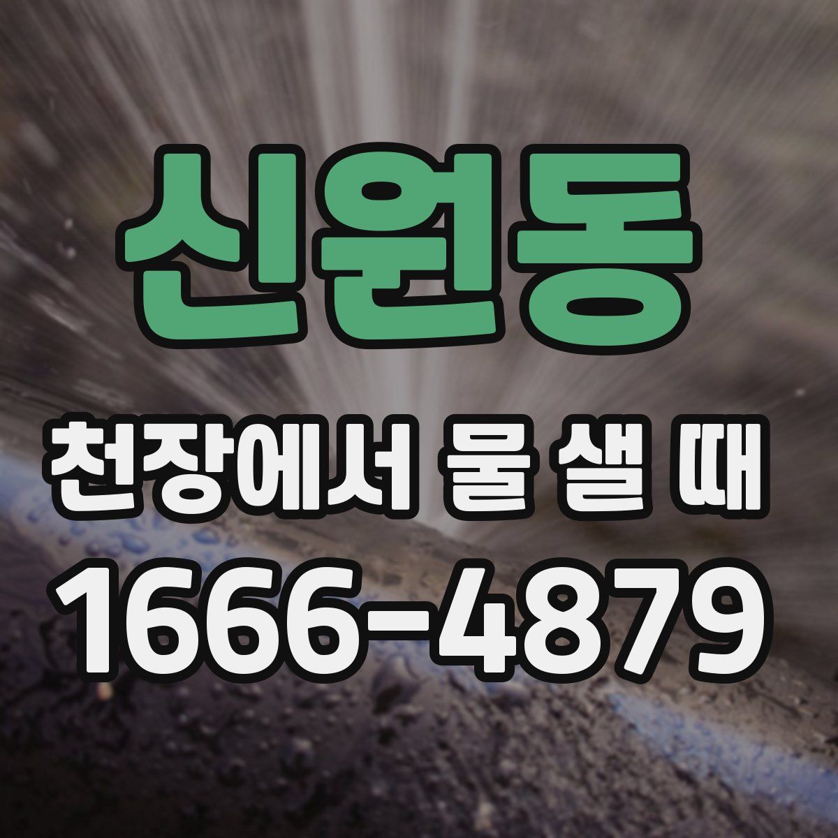 신원동 천장에서 물 샐 때