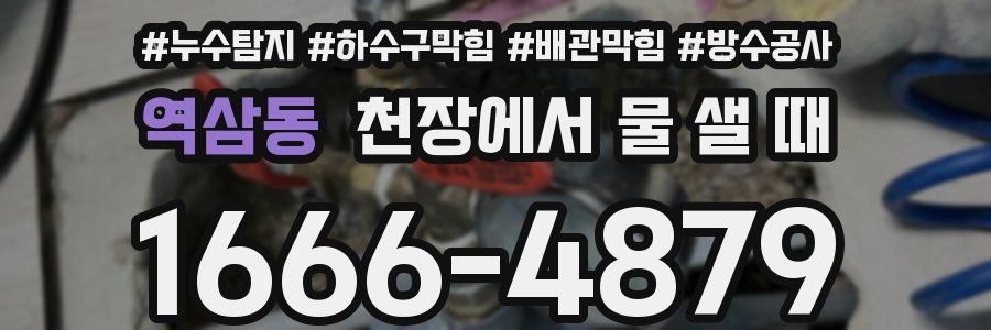 역삼동 천장에서 물 샐 때