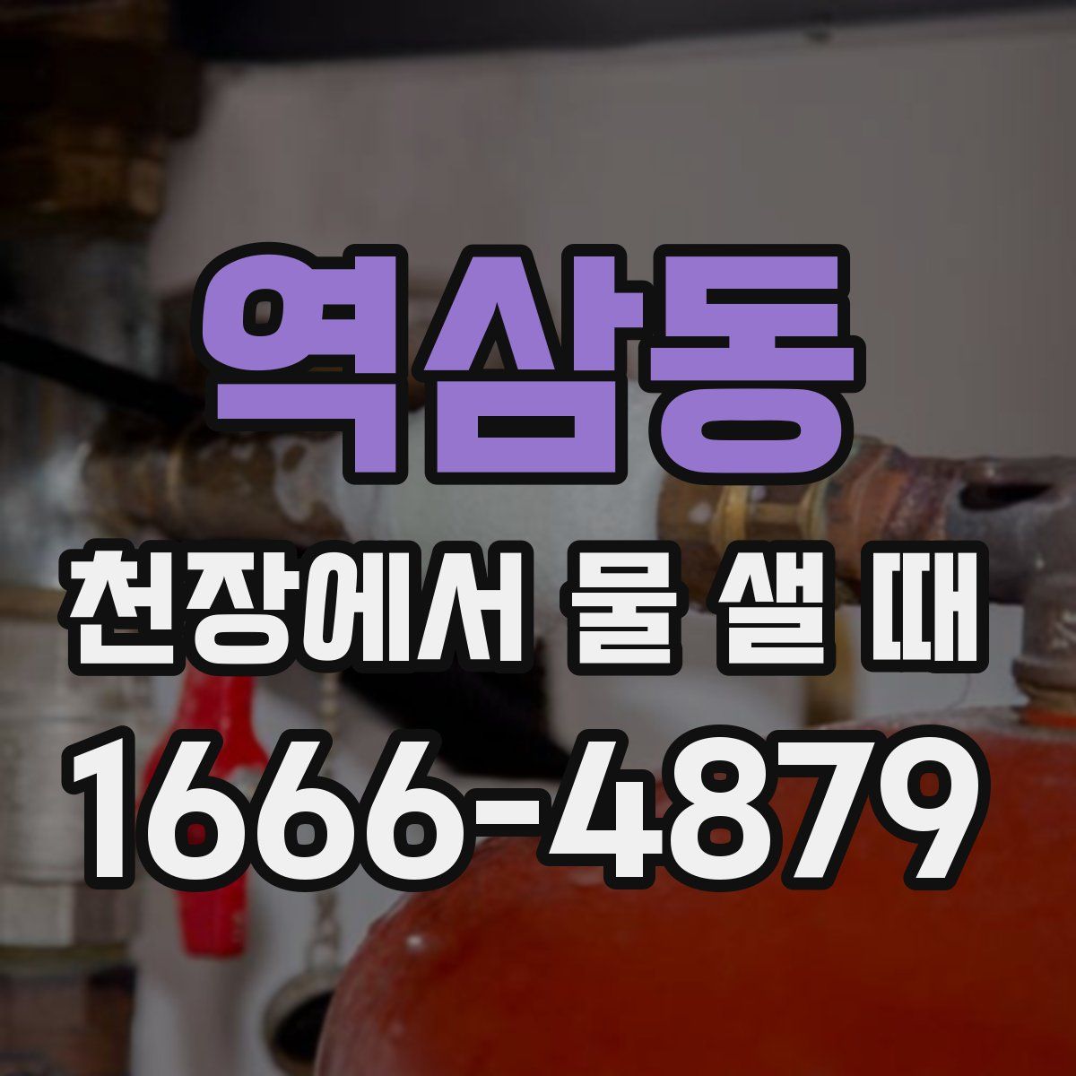 역삼동 천장에서 물 샐 때