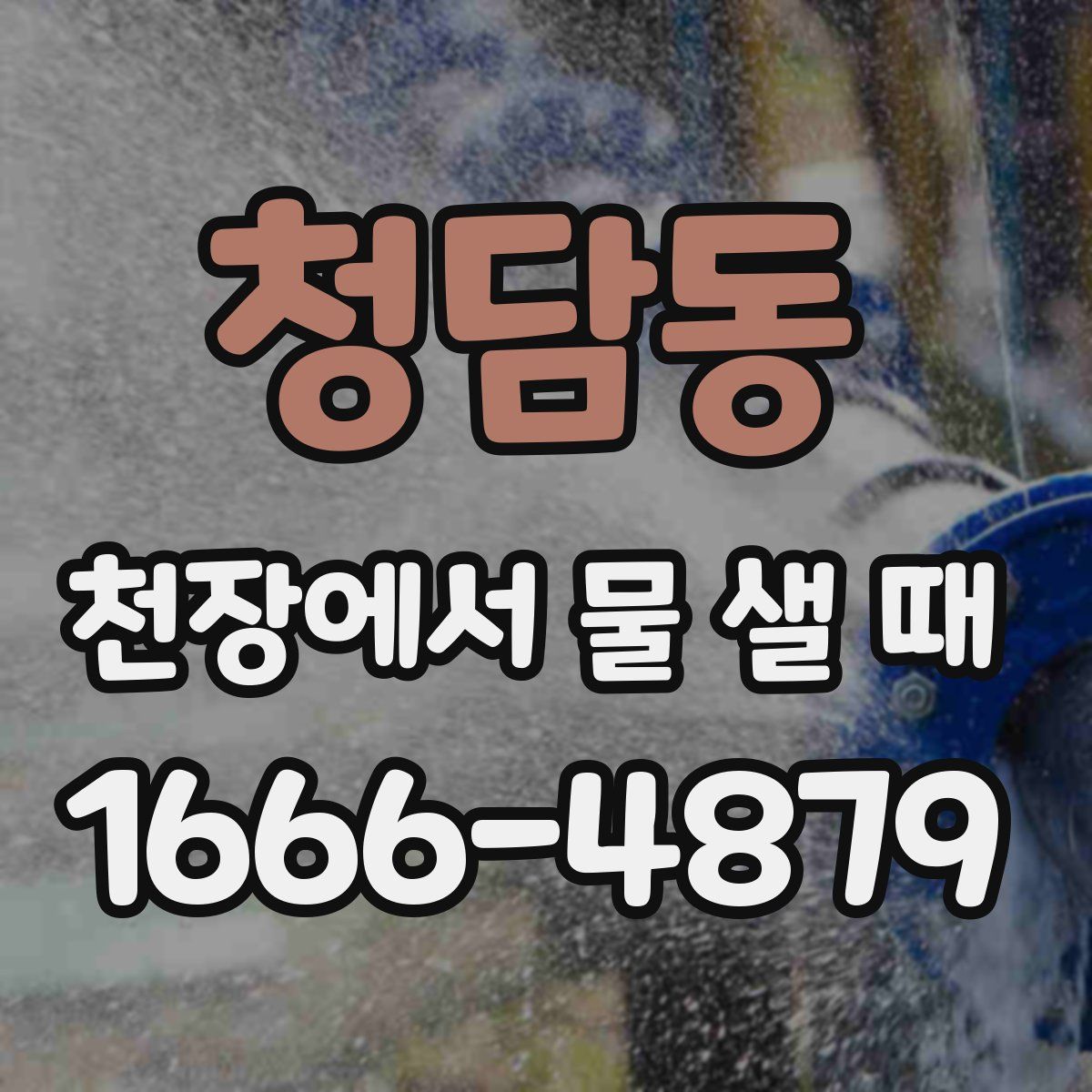 청담동 천장에서 물 샐 때