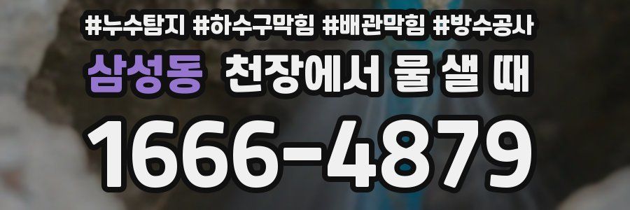 삼성동 천장에서 물 샐 때