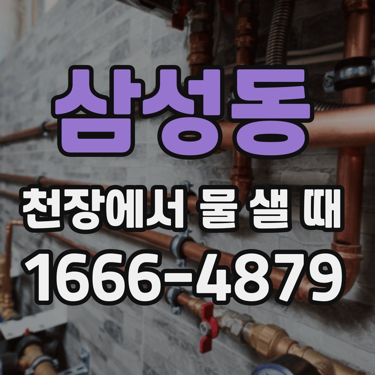 삼성동 천장에서 물 샐 때