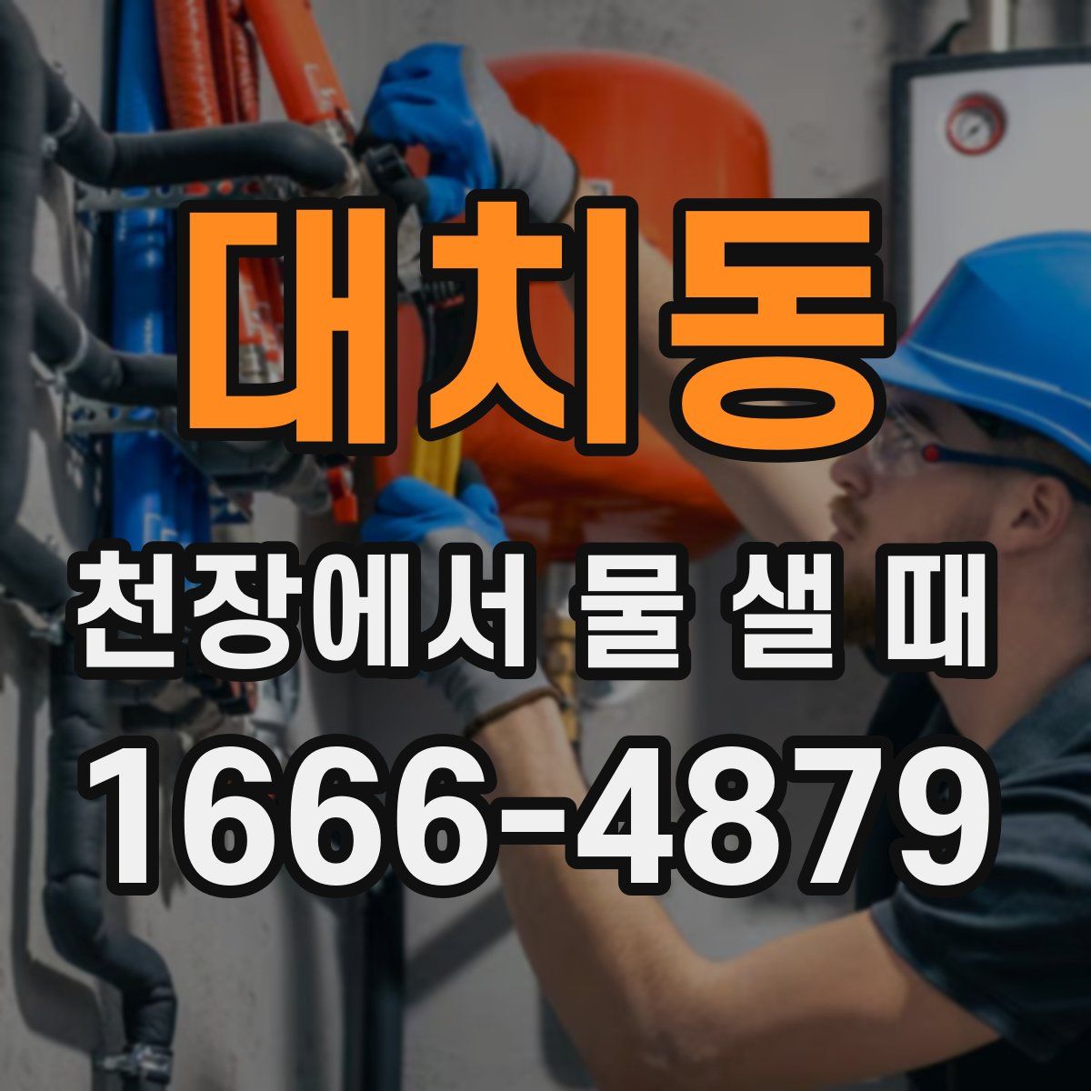 대치동 천장에서 물 샐 때