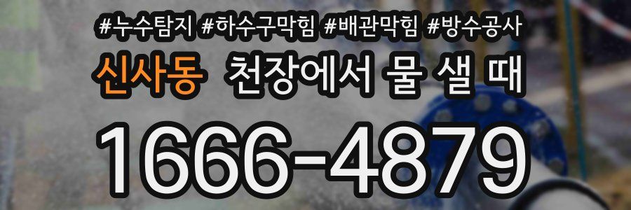 신사동 천장에서 물 샐 때