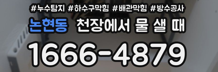 논현동 천장에서 물 샐 때