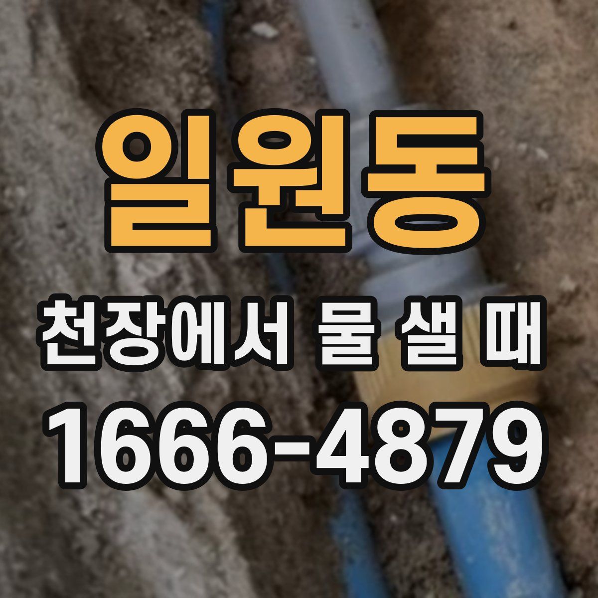 일원동 천장에서 물 샐 때
