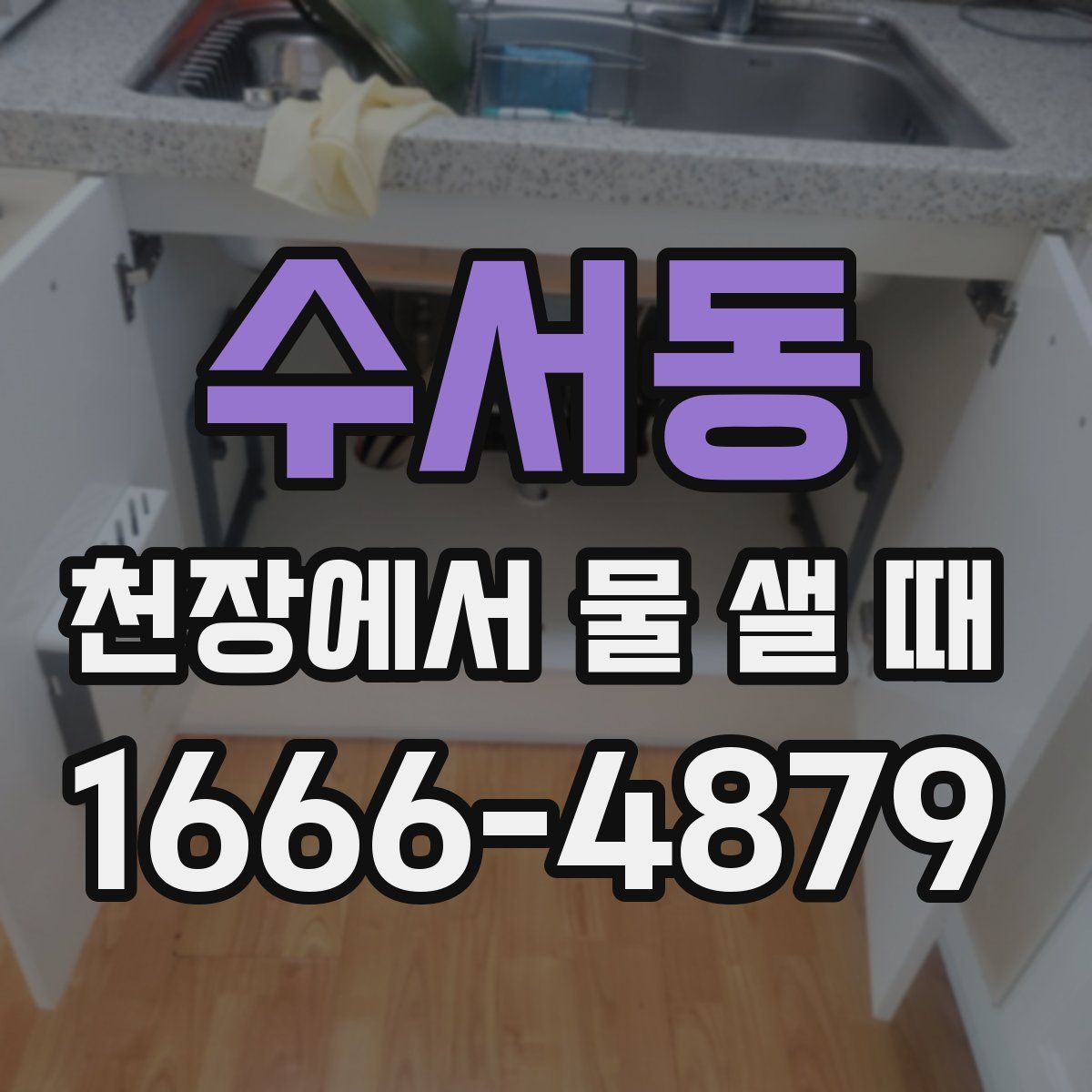 수서동 천장에서 물 샐 때