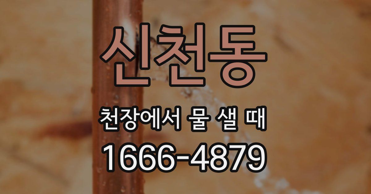 신천동 천장에서 물 샐 때