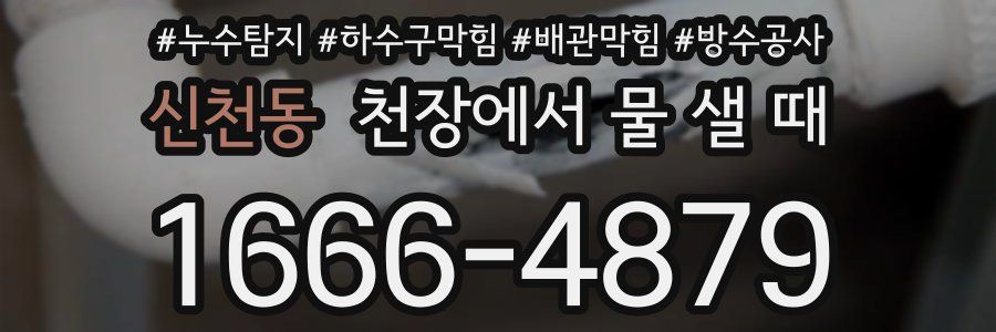 신천동 천장에서 물 샐 때