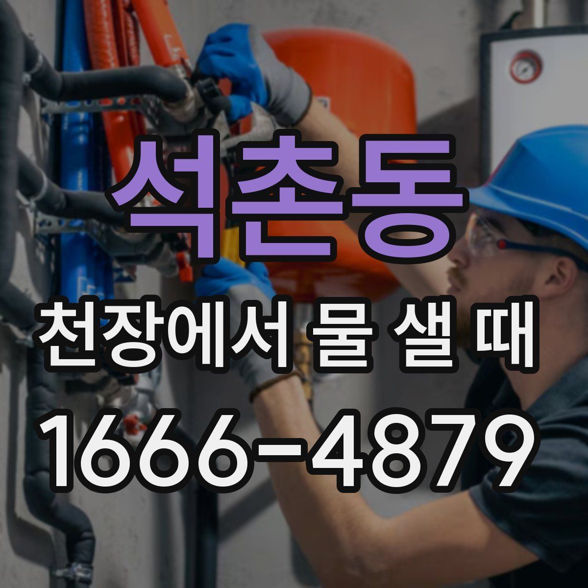 석촌동 천장에서 물 샐 때