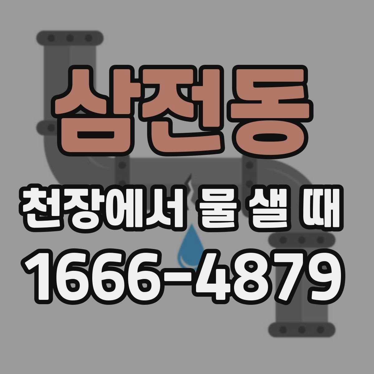 삼전동 천장에서 물 샐 때