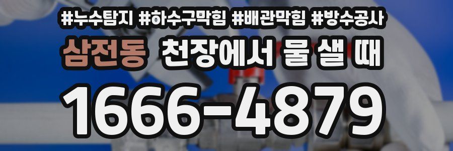 삼전동 천장에서 물 샐 때