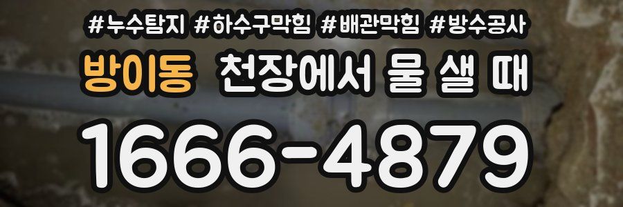 방이동 천장에서 물 샐 때