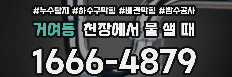 거여동 천장에서 물 샐 때
