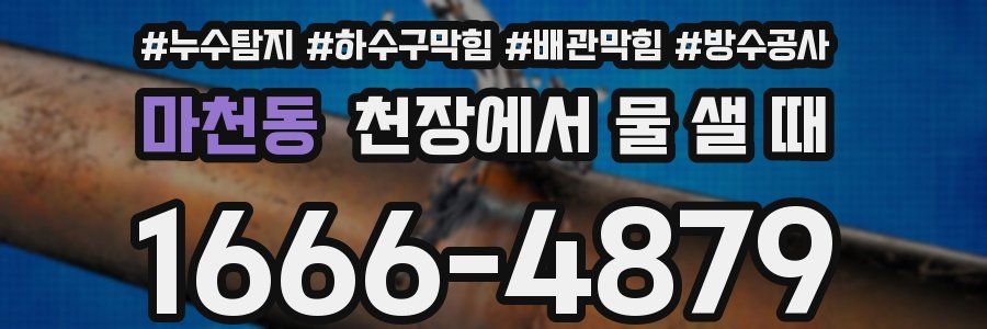 마천동 천장에서 물 샐 때