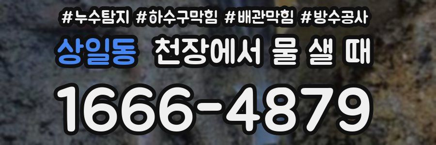 상일동 천장에서 물 샐 때