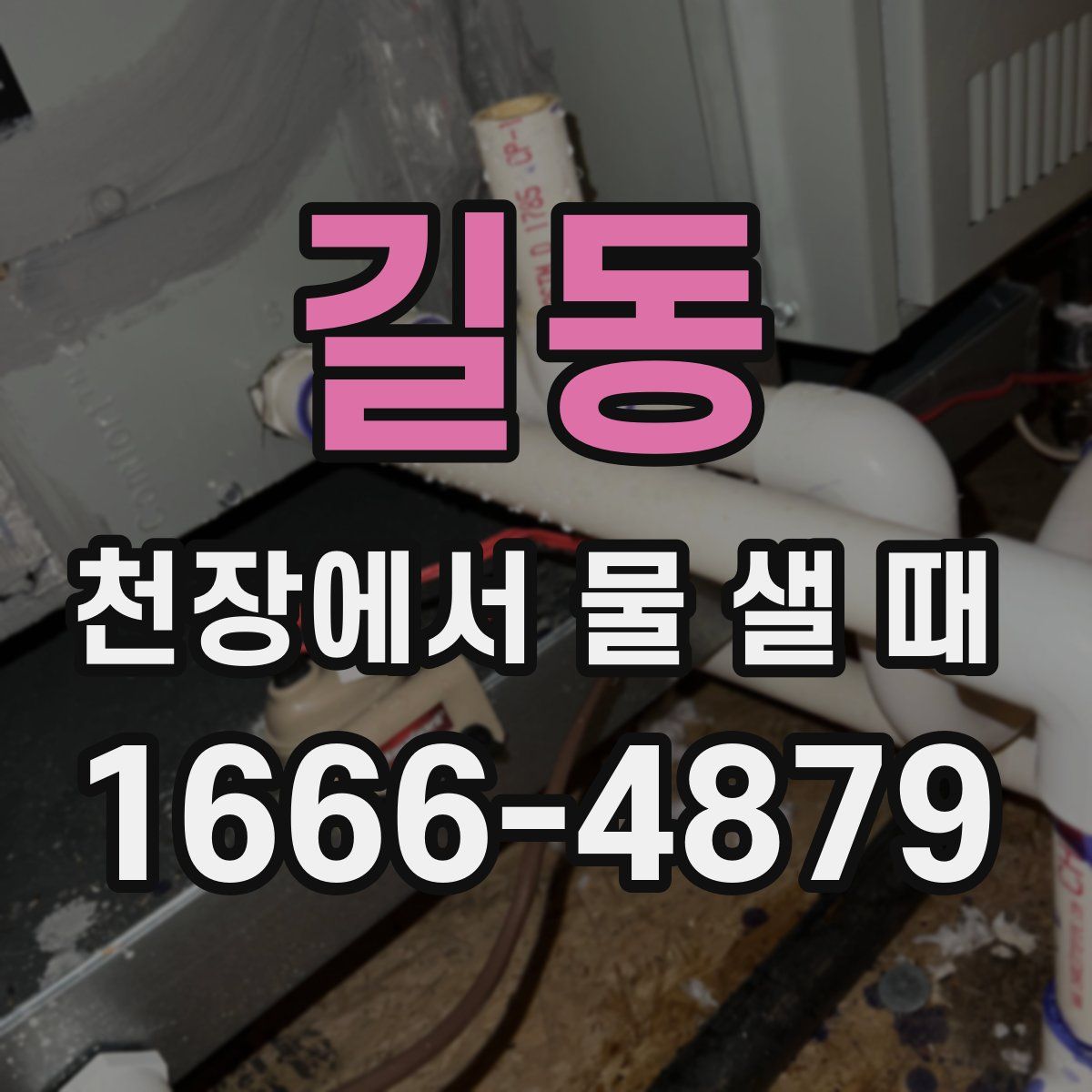 길동 천장에서 물 샐 때