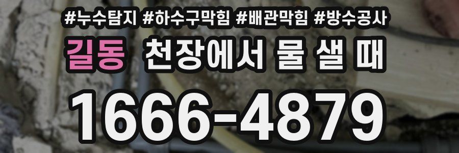 길동 천장에서 물 샐 때