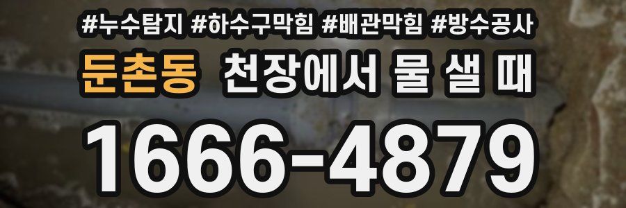둔촌동 천장에서 물 샐 때