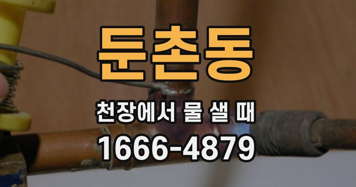 둔촌동 천장에서 물 샐 때