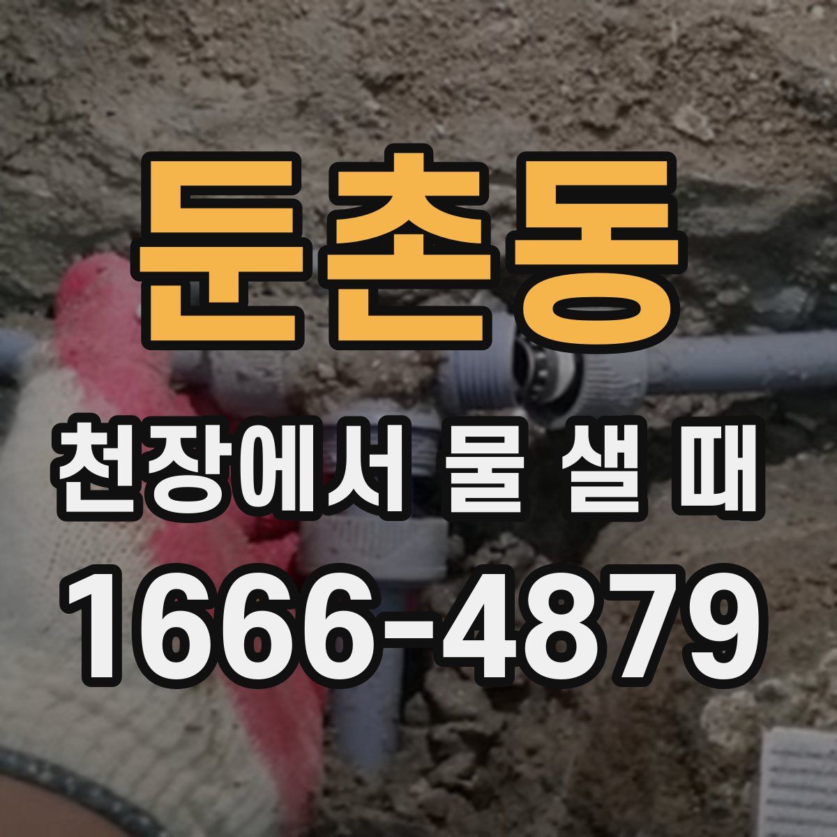 둔촌동 천장에서 물 샐 때