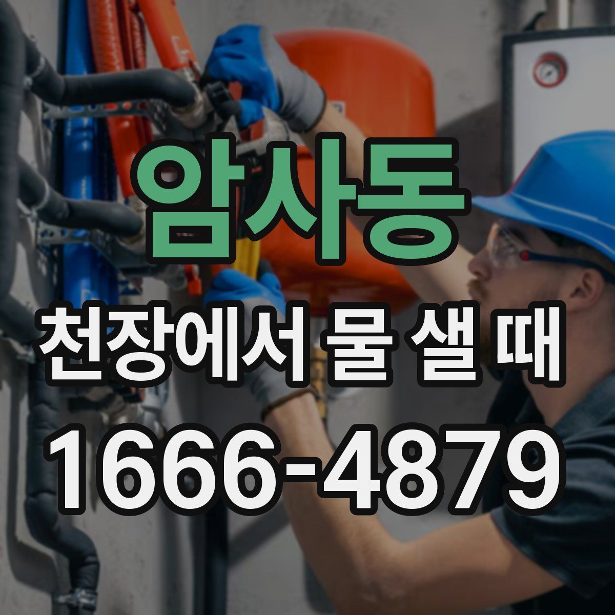 암사동 천장에서 물 샐 때