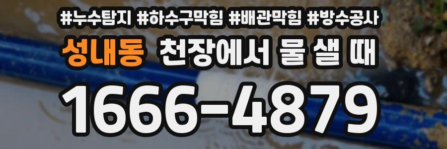 성내동 천장에서 물 샐 때