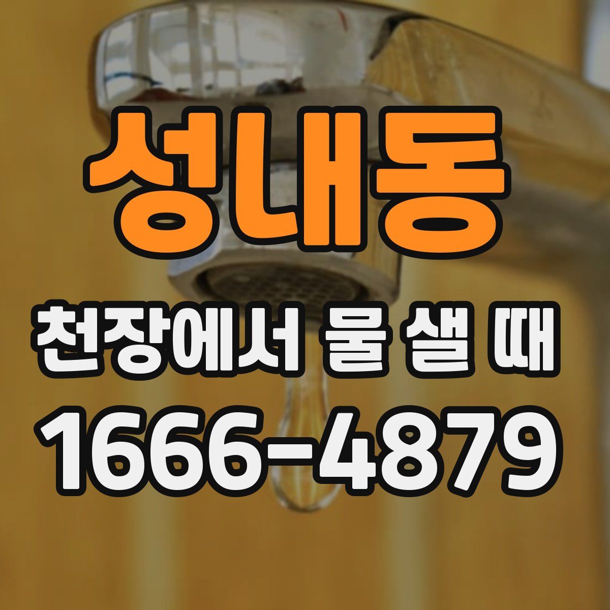 성내동 천장에서 물 샐 때