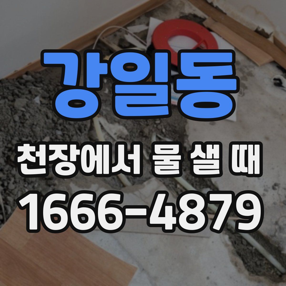 강일동 천장에서 물 샐 때